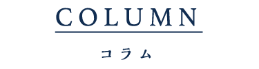 COLUMN -コラム-