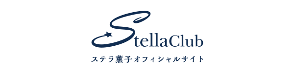 ステラ薫子オフィシャルサイト【ステラクラブ】